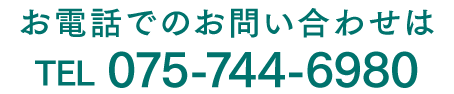 お電話でのお問い合わせはTEL 075-744-6980