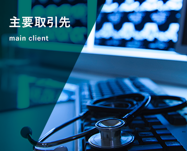 主要取引先