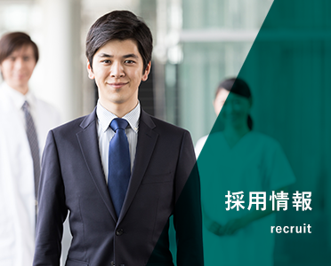 採用情報